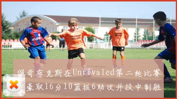 佩奇布克斯在Unrivaled第二轮比赛中豪取16分10篮板6助攻并投中制胜球