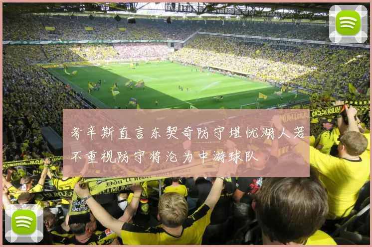 考辛斯直言东契奇防守堪忧湖人若不重视防守将沦为中游球队